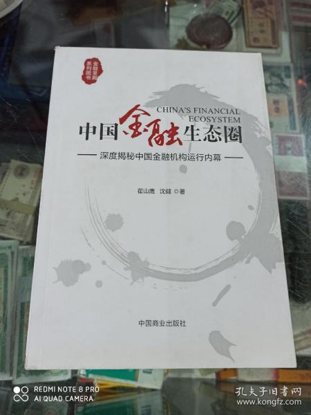 中国金融生态圈：深度揭秘中国金融机构运行内幕