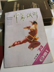 中华武术 1990 3总74