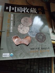中国收藏-钱币总第5、7期