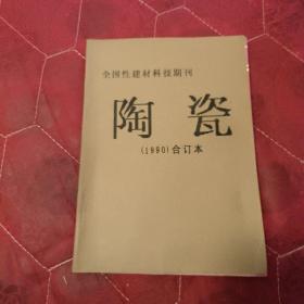 建材技术陶瓷（1990年 合订本）