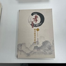孝：尊老敬贤传家远/家风家教系列