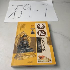 佛像品鉴与收藏