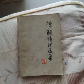 陈毅诗词选集