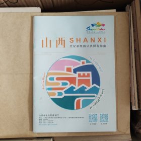 山西文化和旅游公共服务指南 山西旅游 游山西