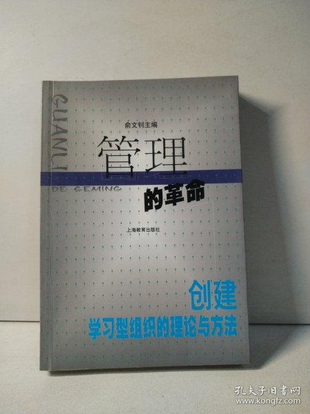 管理的革命:创建学习型组织的理论与方法