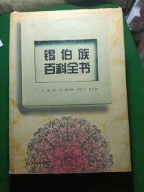 锡伯族百科全书，精装16开！