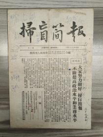 扫盲简报 1953 创刊号 四川省人民政府 孤本
