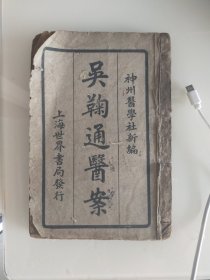 民国药书吴鞠通医案