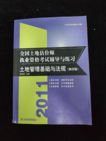 2014全国土地估价师资格考试辅导与练习：土地管理基础与法规（第7版）