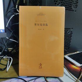20世纪世界诗歌译丛：里尔克诗选（32开软精装全新未拆封）