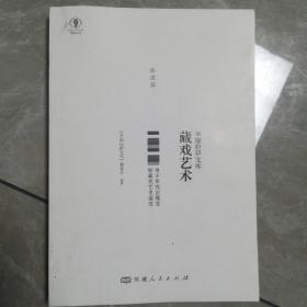 幸福拉萨文库：藏戏艺术