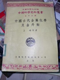 中国古代金属化学及金丹术