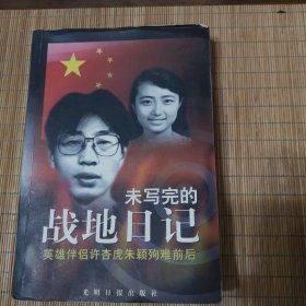 未写完的战地日记-英雄伴侣许杏虎朱颖殉难前后