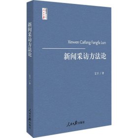 【正版书籍】新闻采访方法论