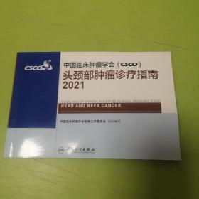中国临床肿瘤学会(CSCO ) 头颈部肿瘤诊疗指南2021