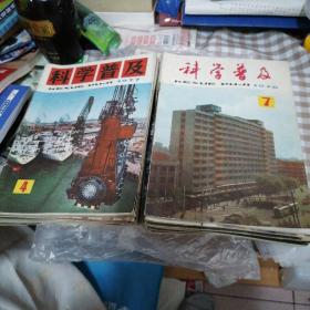 科学普及 1977年全年12册，1976年11册/总23册