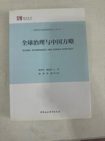 全球治理与中国方略