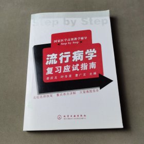 流行病学复习应试指南：国家医学高级教学辅导Step by Step（影印）