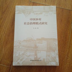 中国乡村社会治理模式研究
