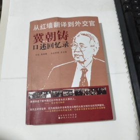 从红墙翻译到外交官：冀朝铸口述回忆录（有水印，不影响阅读品相见图）