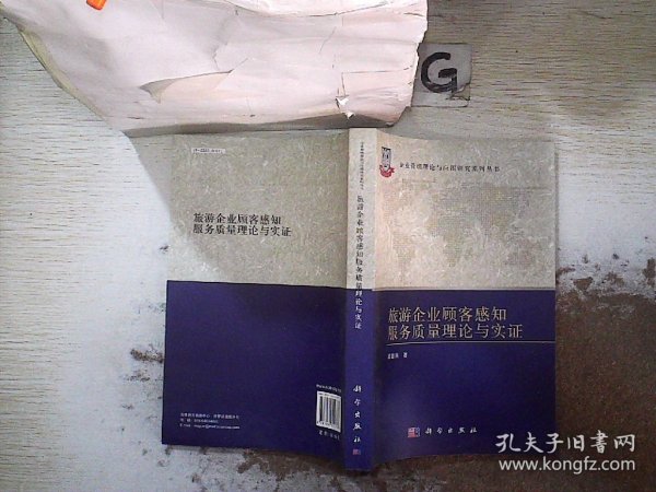 旅游企业顾客感知服务质量理论与实证