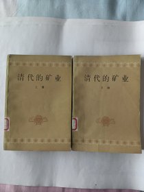 清代的矿业（上，下)