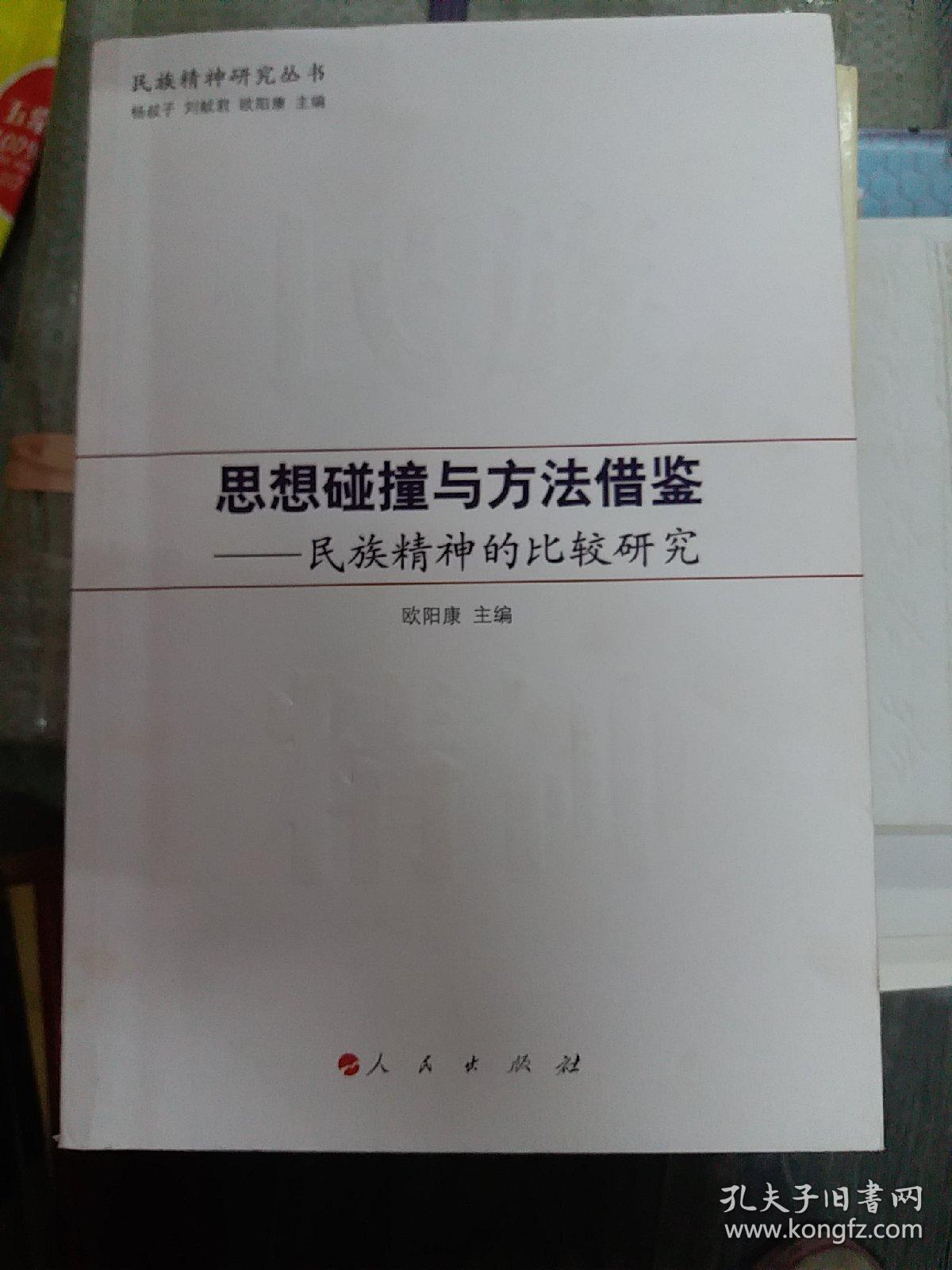 思想碰撞与方法借鉴：民族精神的比较研究（小16开A220518）