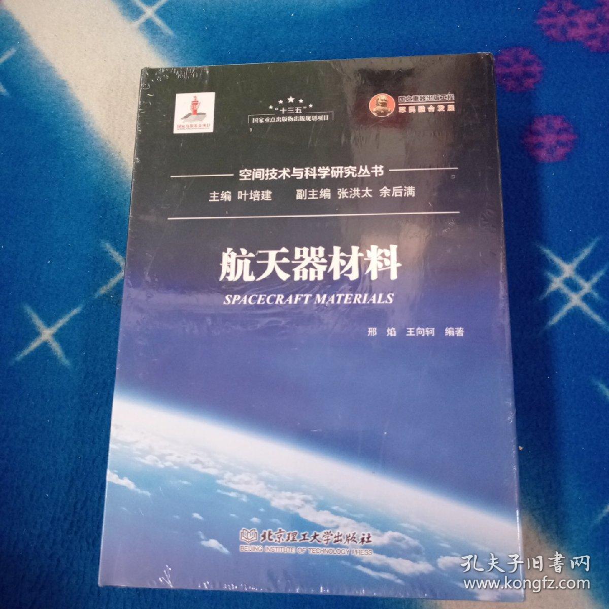 航天器材料/空间技术与科学研究丛书【未拆封】