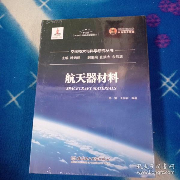 航天器材料/空间技术与科学研究丛书【未拆封】