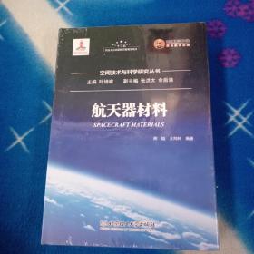 航天器材料/空间技术与科学研究丛书【未拆封】