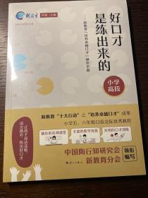 好口才是练出来的——新教育“培养卓越口才”操作手册（小学高段）