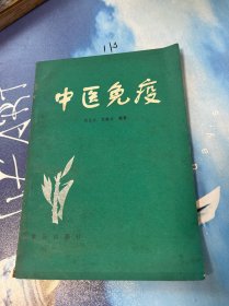 中医免疫