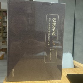 弦耕笔谈：2019古琴国际学术研讨会论文集