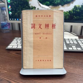 词义辨析 第一辑