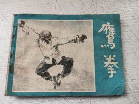 鹰拳连环画
