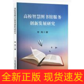 高校智慧图书馆服务创新发展研究
