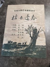 话剧节目单 ：枯木逢春（北京人艺60年代）北京人民艺术剧院