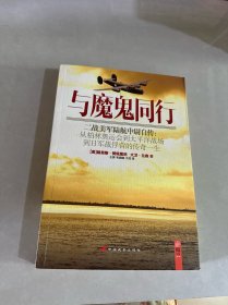 与魔鬼同行：二战美军陆航中尉自传:从柏林奥运会到太平洋战场到日军战俘营的传奇一生