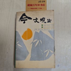 今文观止