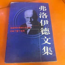 费洛蒙伊德文集