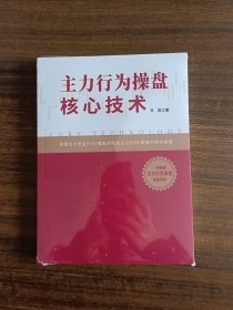 主力行为操盘核心技术（未拆封）