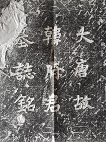 唐朝议大夫河南府法曹参军韩涤（字道昌）墓志一帧（附志盖一帧/建中二年[781]）