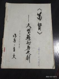 葛贤 八场 大型苏州历史剧刷本 编剧吉火  1981年油印本 作者修改稿 苏剧 京剧脚本