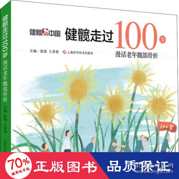 健髋走过100岁：漫话老年髋部骨折