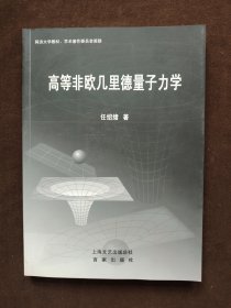 高等非欧几里德量子力学