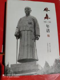 林森年谱（1868-1943）  精装