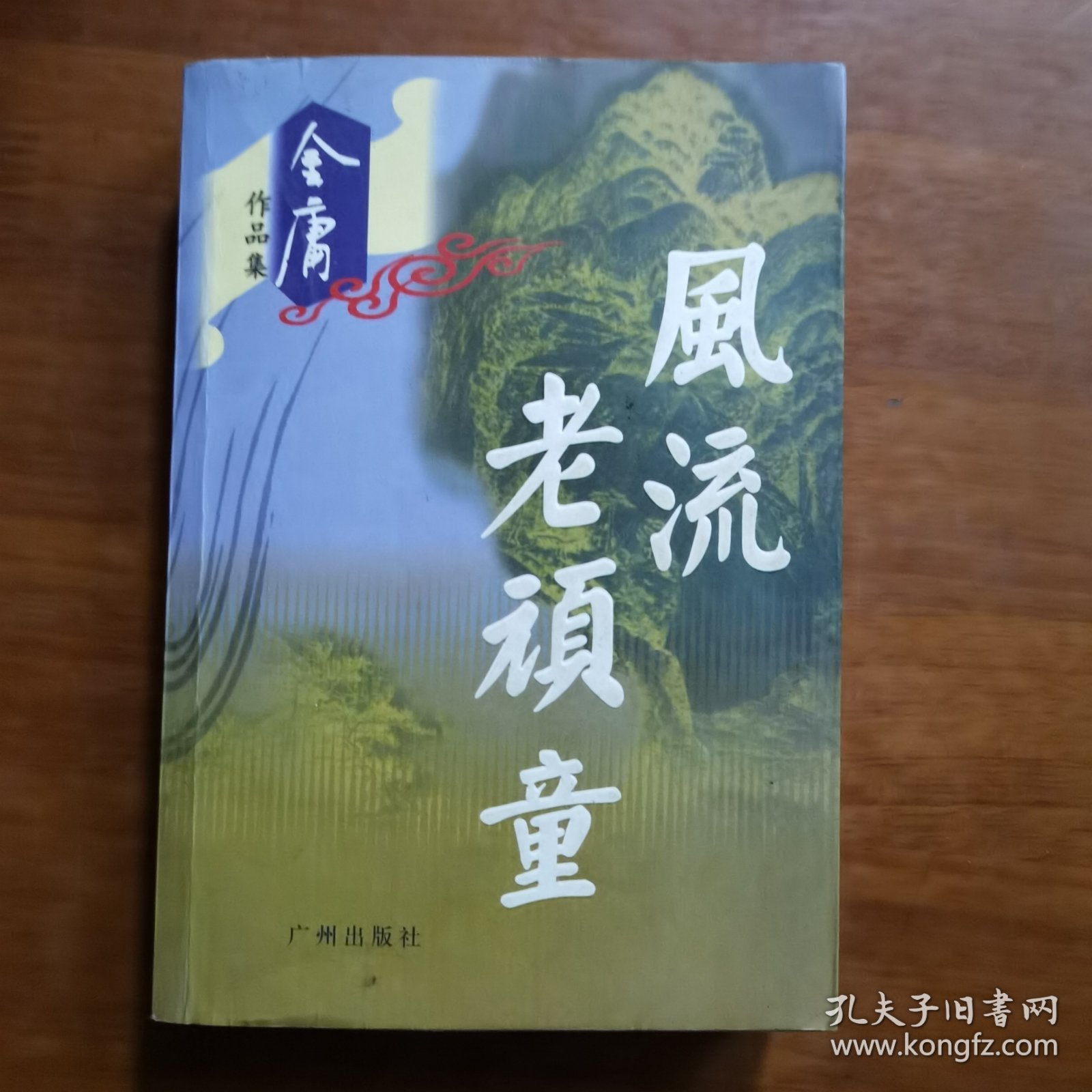 ··老顽童（放阁楼位）（书名以图片为准）