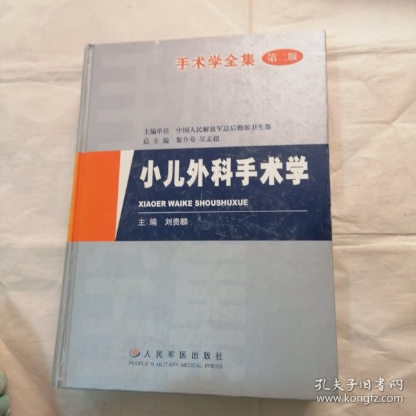 手术学全集：小儿外科学手术学