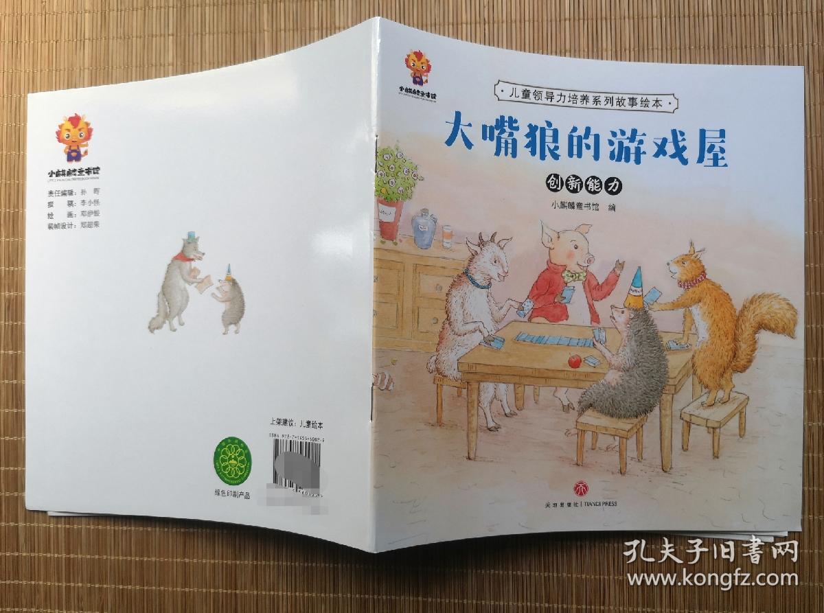 《大嘴狼的游戏屋》