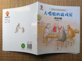 《大嘴狼的游戏屋》